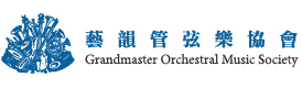 Grandmaster Orchestral Music Society 藝韻管弦樂協會